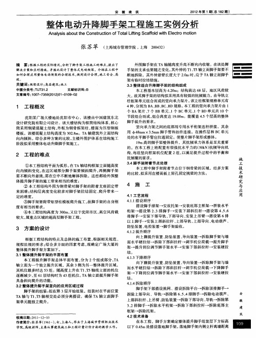 整体电动升降脚手架工程施工实例分析