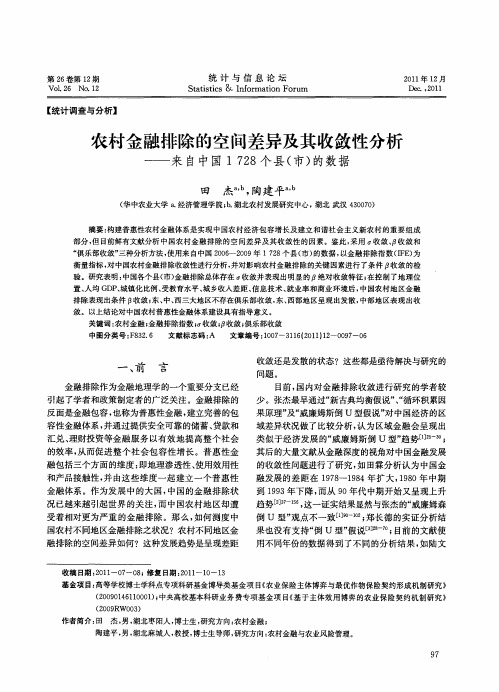 农村金融排除的空间差异及其收敛性分析——来自中国1728个县(市)的数据