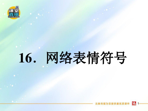网络表情符号PPT课件