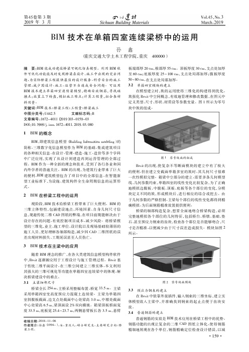 BIM技术在单箱四室连续梁桥中的运用