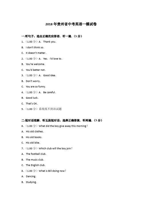 【真卷】2018年贵州省中考英语一模试卷含参考答案