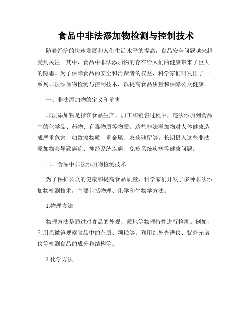 食品中非法添加物检测与控制技术