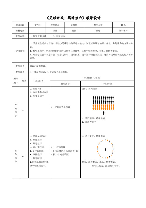《足球游戏：运球接力》教学设计