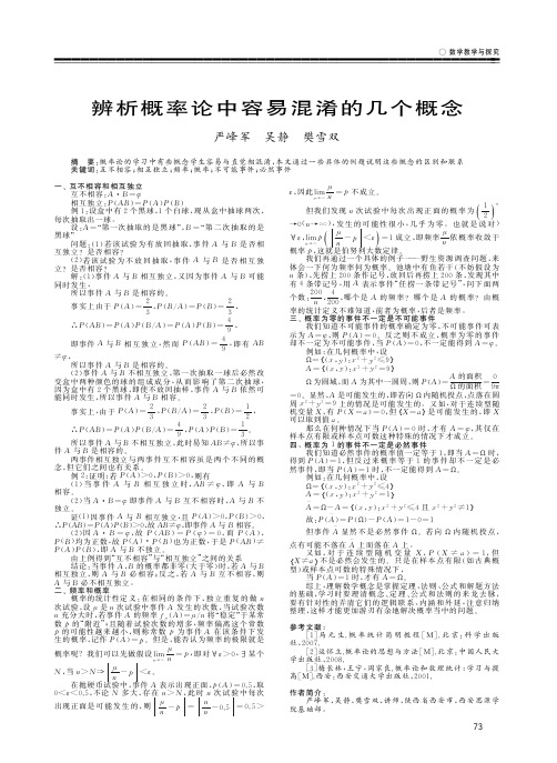 辨析概率论中容易混淆的几个概念