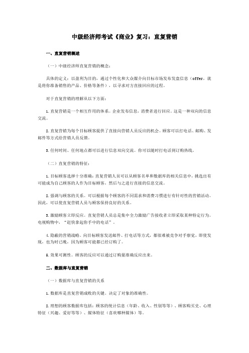 中级经济师考试《商业》复习：直复营销