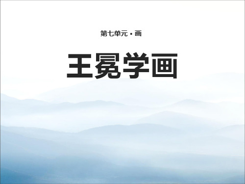 《王冕学画》PPT【优秀课件PPT】