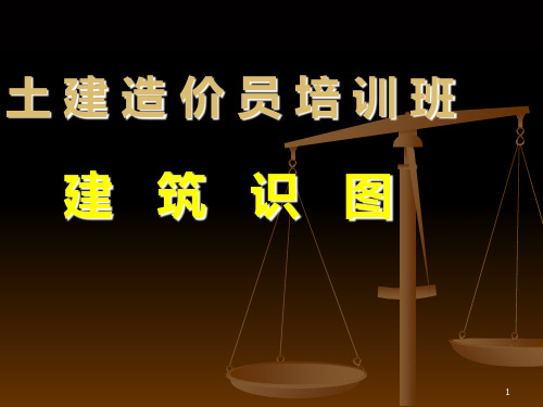 土建工程造价员识图(1)PPT课件