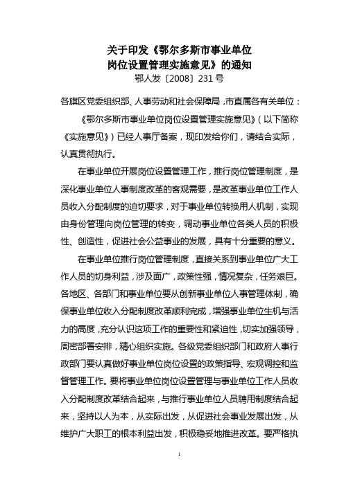 岗位设置管理实施意见