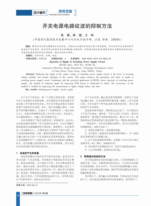开关电源电路纹波的抑制方法