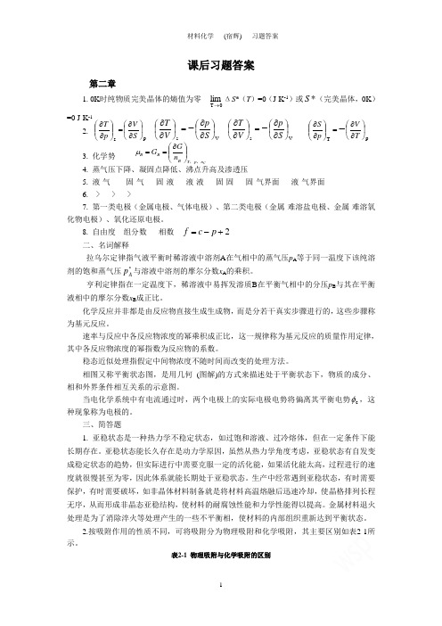 材料化学___(宿辉)___习题答案