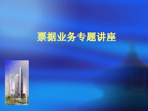 票据业务专题讲座