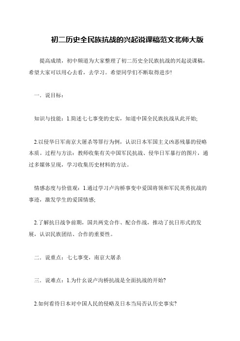 初二历史全民族抗战的兴起说课稿范文北师大版