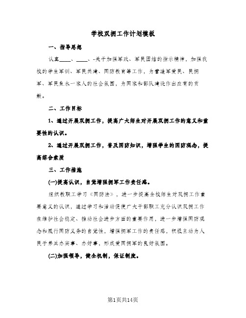 学校双拥工作计划模板(4篇)