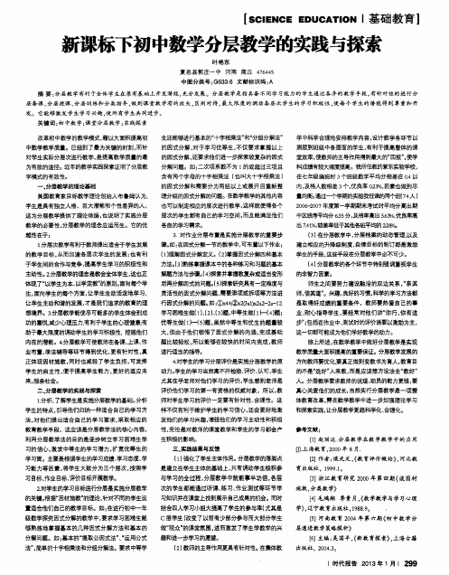 新课标下初中数学分层教学的实践与探索