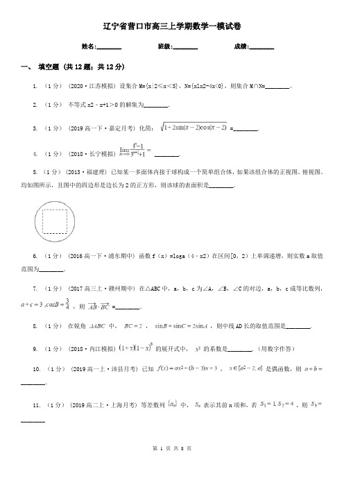 辽宁省营口市高三上学期数学一模试卷