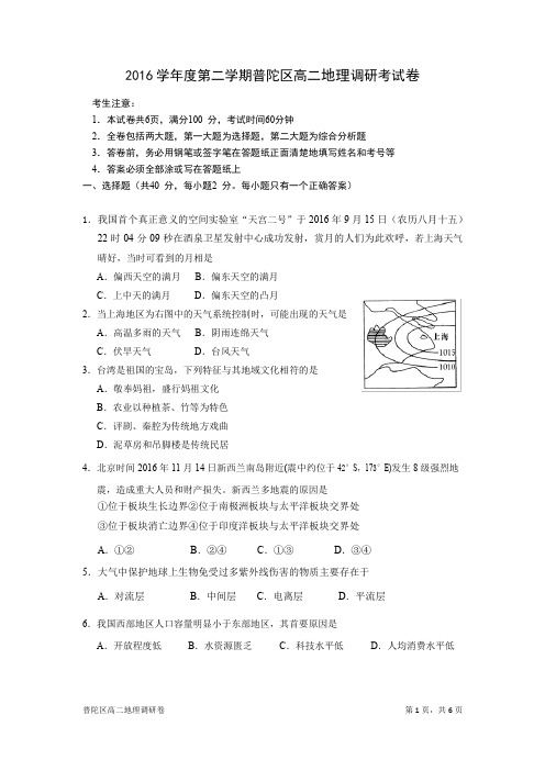 2016学年度第二学期普陀区高二地理调研考试卷