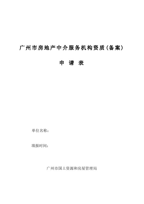 广州市房地产中介服务机构资质备案