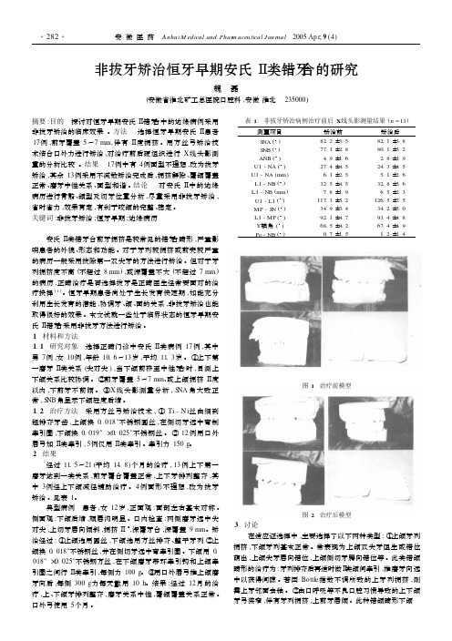 非拔牙矫治恒牙早期安氏Ⅱ类错牙合的研究