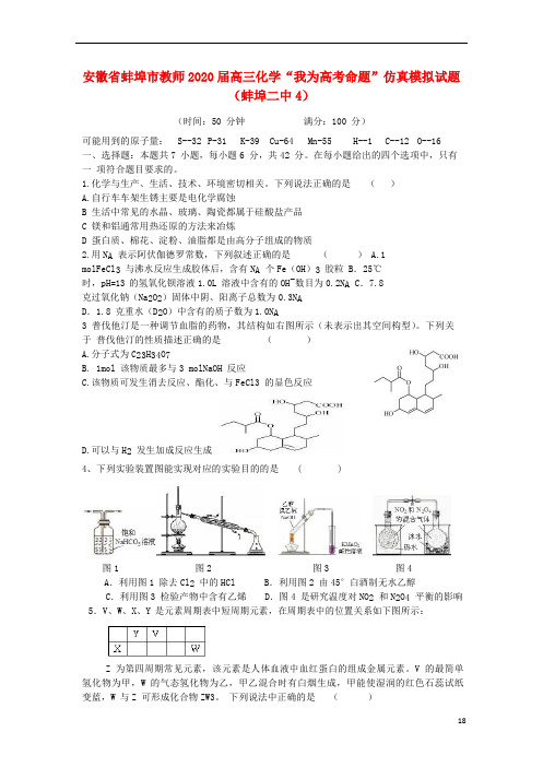 安徽省2020届高三化学“我为高考命题”仿真模拟试题 (4)