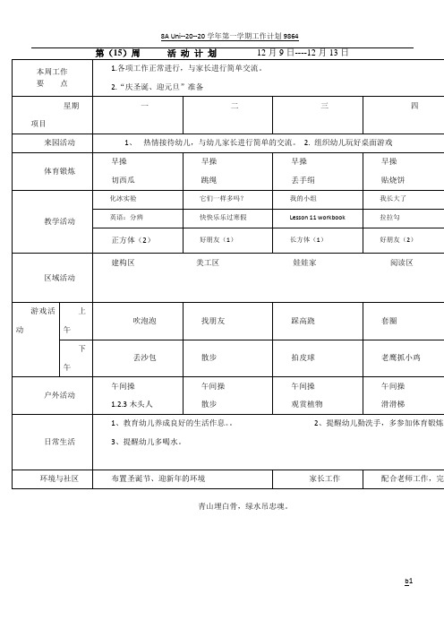 幼儿园周计划表格范本