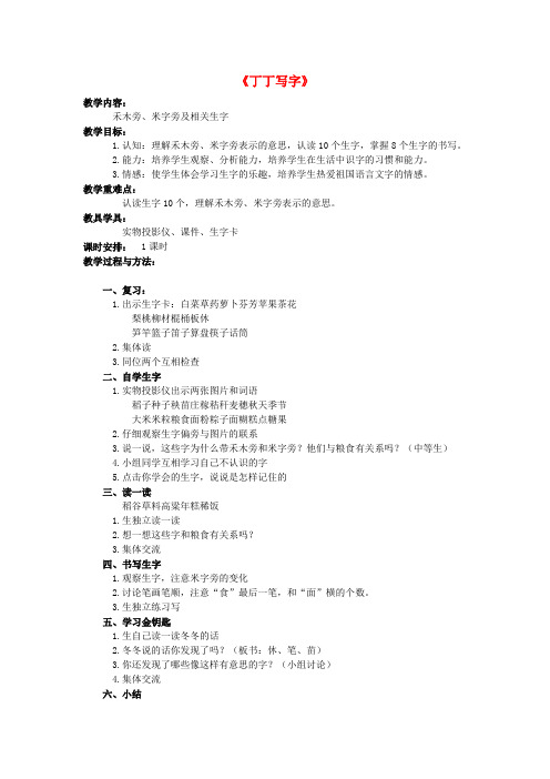 一年级语文下册7.2丁写字教案北师大版