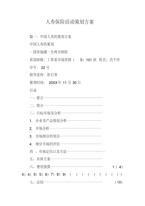 人寿保险活动策划方案
