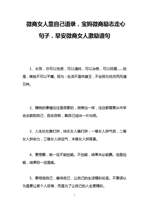微商女人靠自己语录,宝妈微商励志走心句子,早安微商女人激励语句