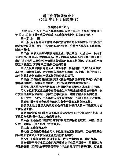 新2011工伤保险条例全文