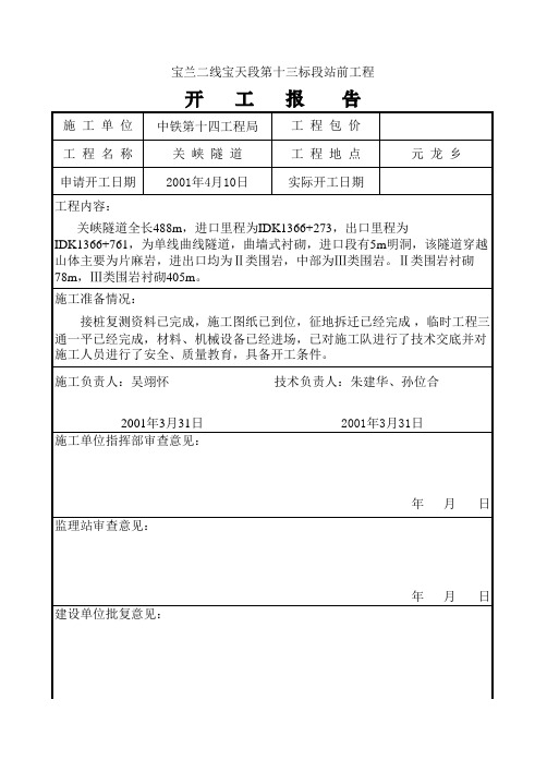 隧道开工报告