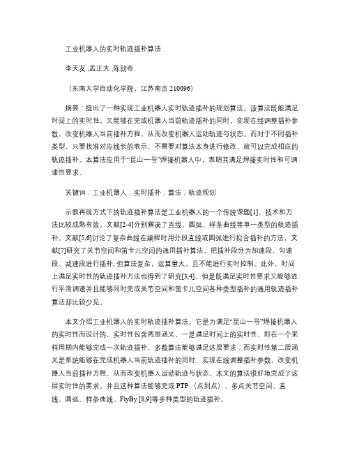 工业机器人的实时轨迹插补算法(精)
