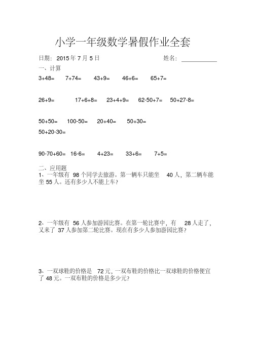 2016人教版小学一年级数学暑假作业全套新人教版