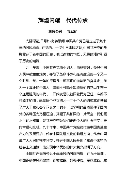 -建党九十周年征文之辉煌闪耀  代代传承