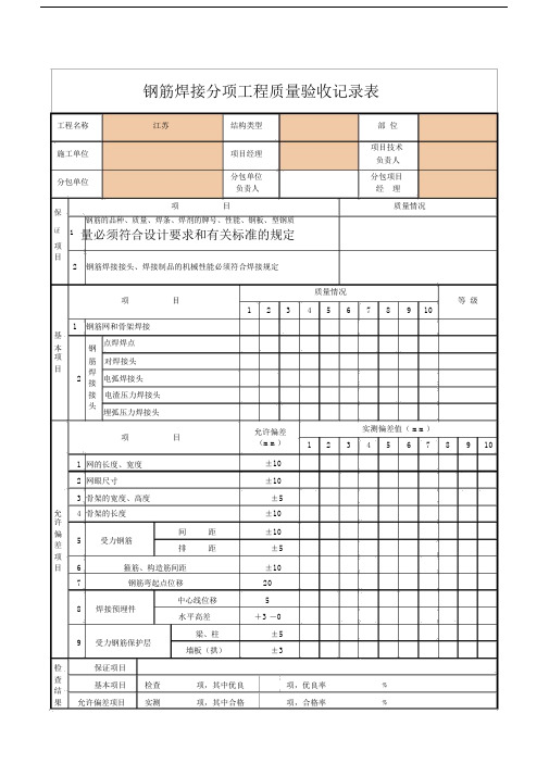钢筋焊接分项工程质量验收记录表.docx