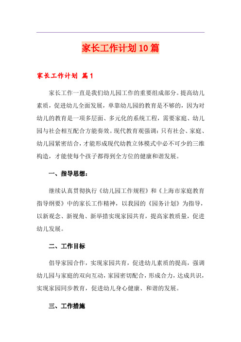 家长工作计划10篇