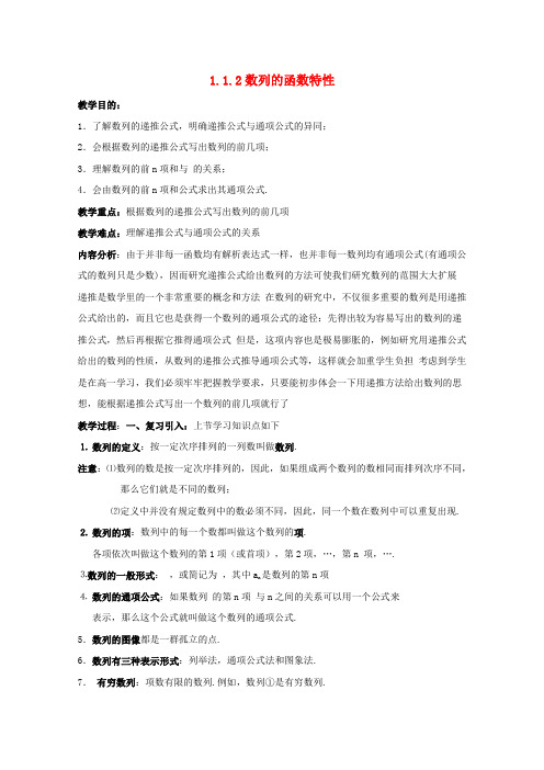 高中数学 1.1.2数列的函数特性 教案 北师大必修5
