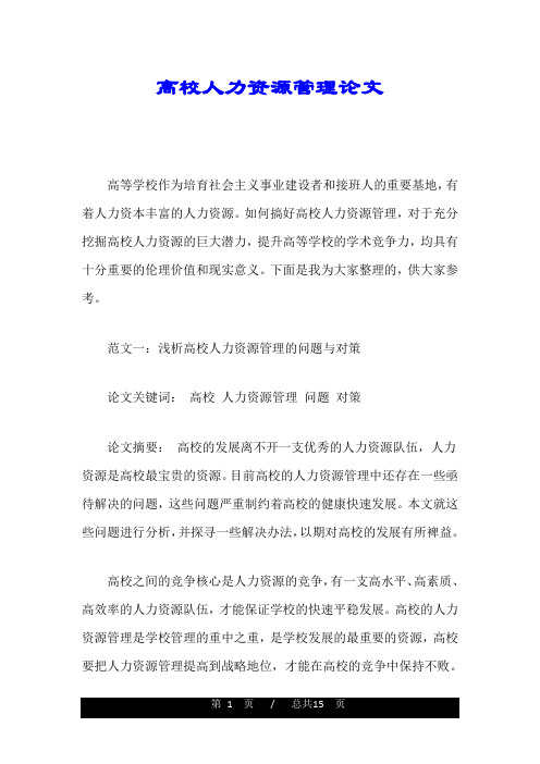 高校人力资源管理论文