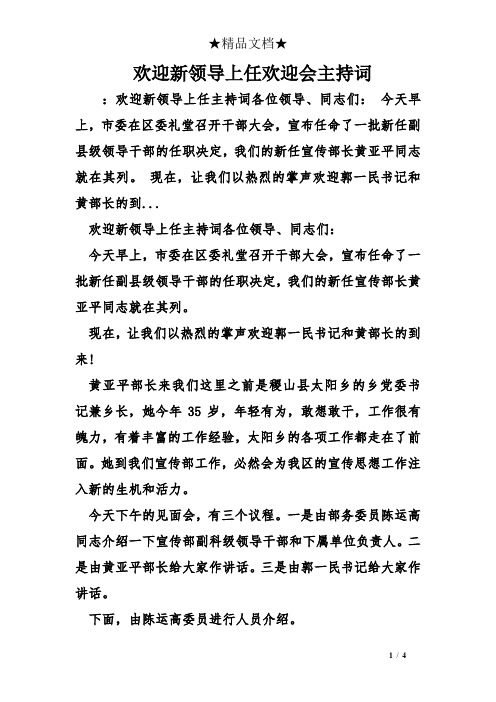 欢迎新领导上任欢迎会主持词