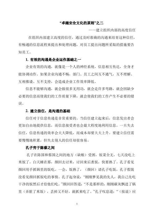 建立组织内部的高度信任(“卓越安全文化的原则”之二)