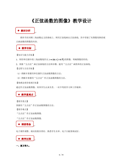 《正弦函数的图像》示范公开课教学设计【高中数学必修4(北师大版)】