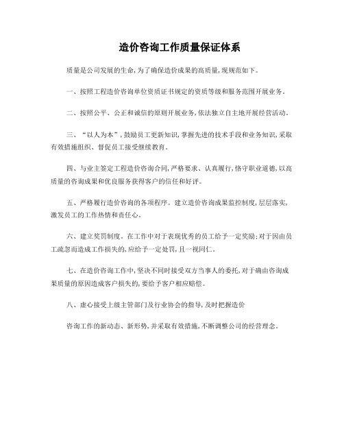 造价咨询工作质量保证体系