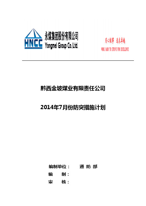 2014年7月份防突措施计划