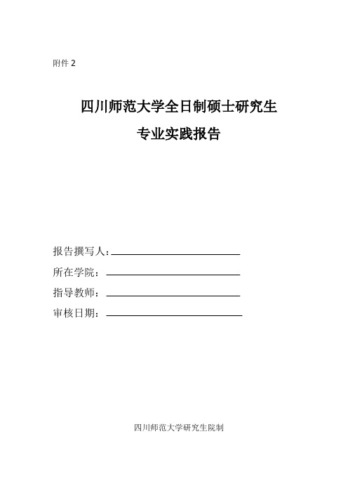 d附件2+全日制硕士研究生专业实践报告(范本)