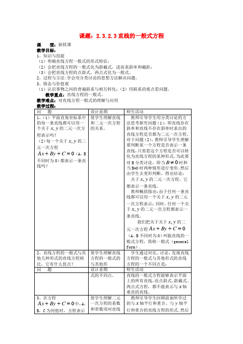 新人教A版必修2.3.2.3直线的一般式方程教案