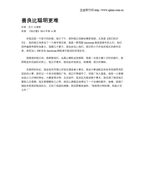 善良比聪明更难