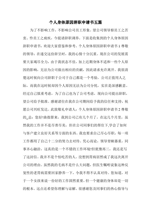 个人身体原因辞职申请书五篇