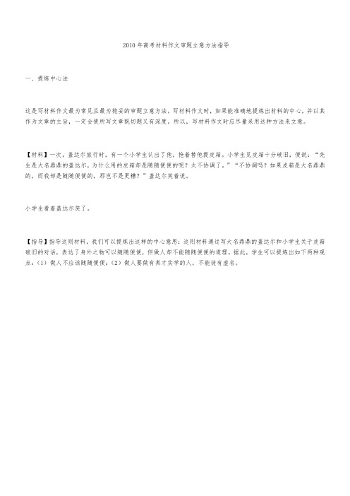 2010年高考材料作文审题立意方法指导