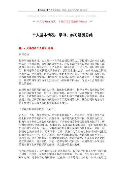 【精编范文】个人基本情况、学习、实习经历总结-范文模板 (9页)