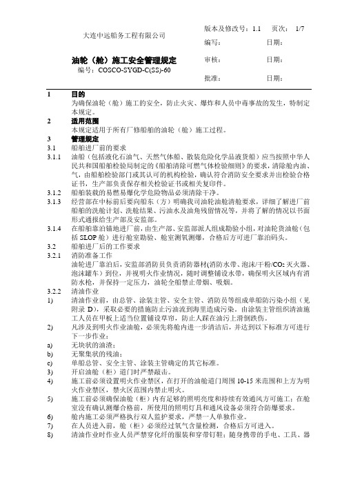 油轮(舱)施工安全管理规定