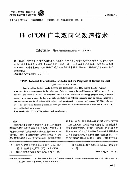 RFoPON广电双向化改造技术