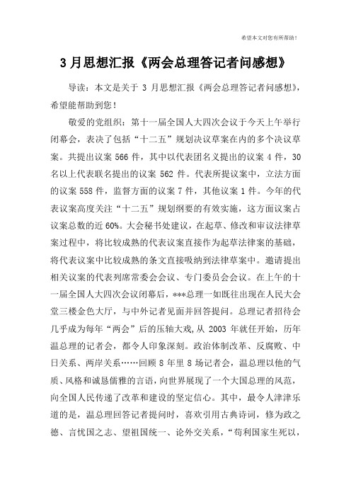 3月思想汇报《两会总理答记者问感想》